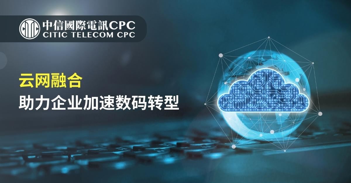 云网融合 助力企业加速数码转型