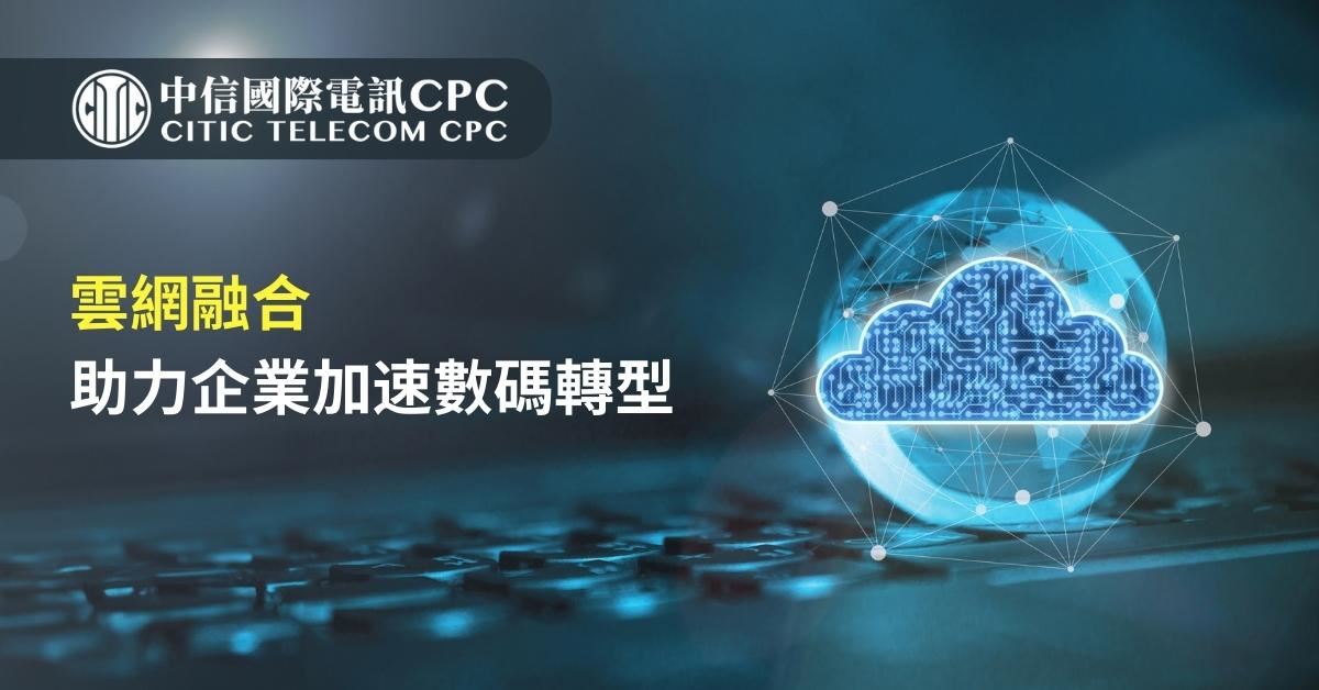 雲網融合 助力企業加速數碼轉型