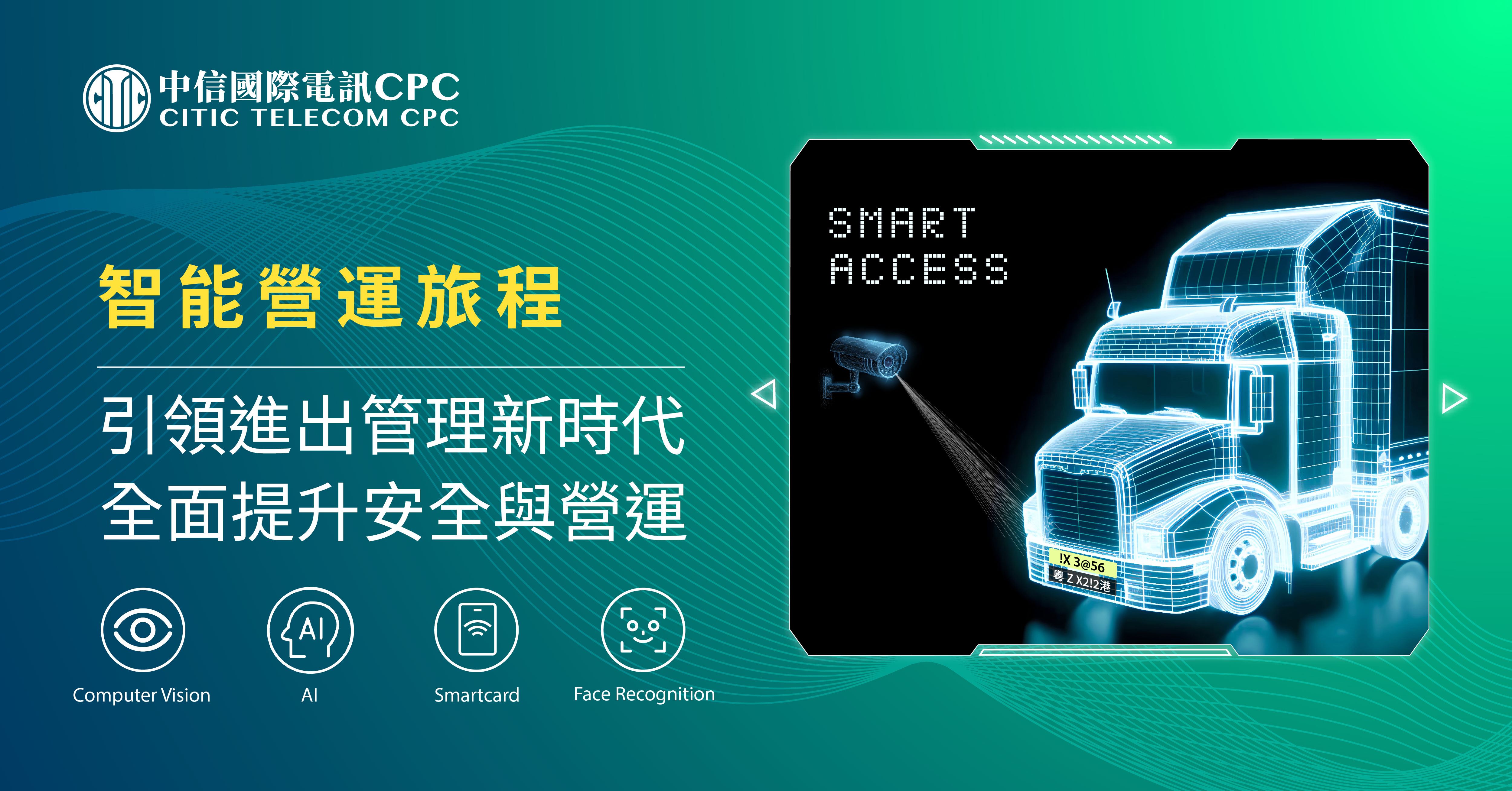 【智能營運旅程】引領進出管理新時代 全面提升安全與營運