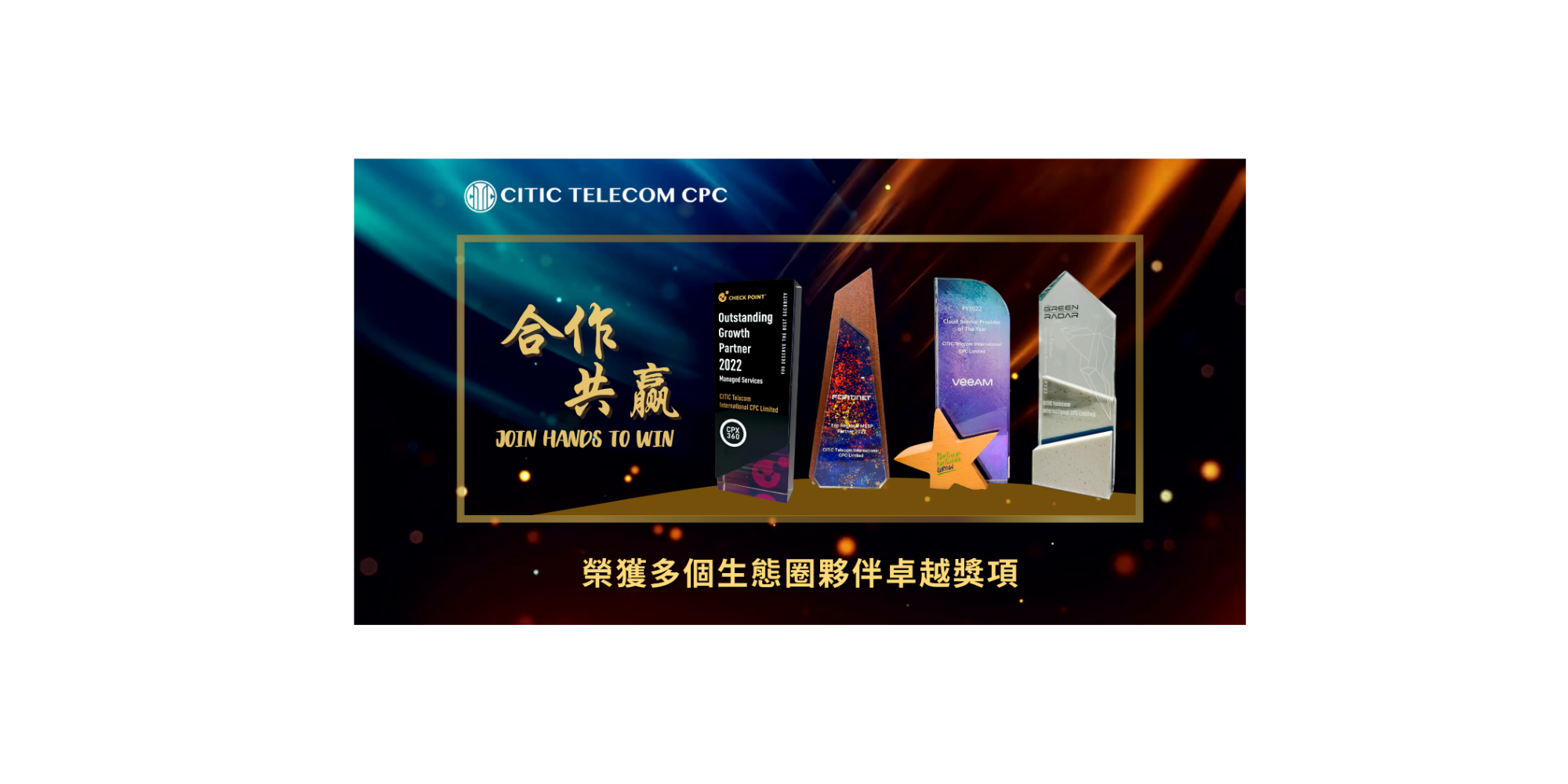 榮獲多個生態圈夥伴卓越獎項