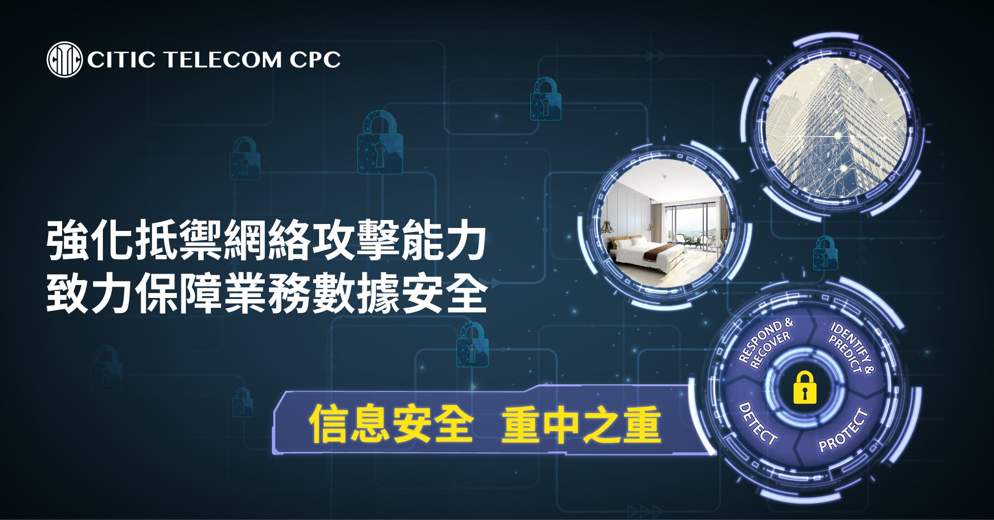 【信息安全 重中之重】強化抵禦網絡攻擊能力　致力保障業務數據安全