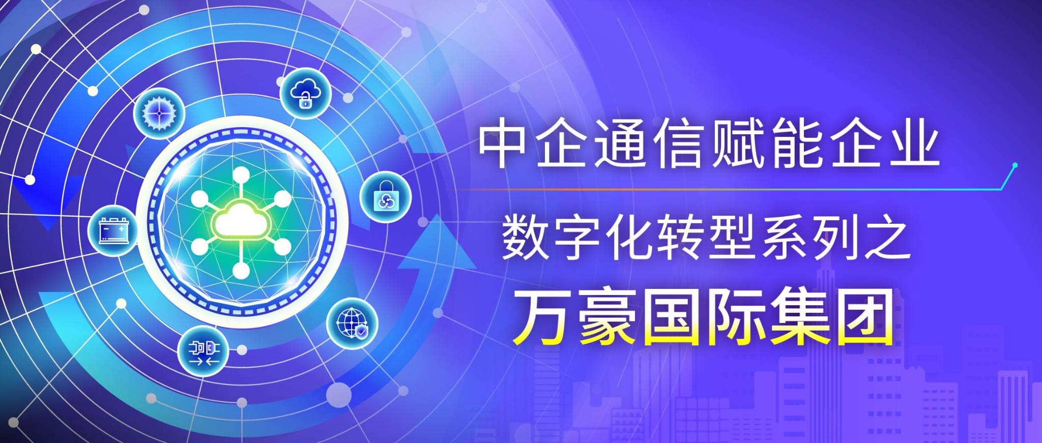 创新云网智安服务，为酒店行业“引进来”数字护航——中企通信赋能企业数字全球化之走进万豪国际集团 