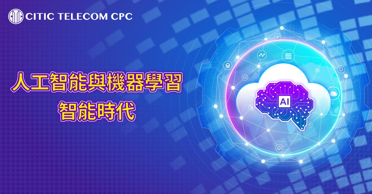 人工智能與機器學習智能時代