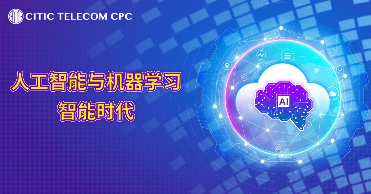 人工智能与机器学习智能时代