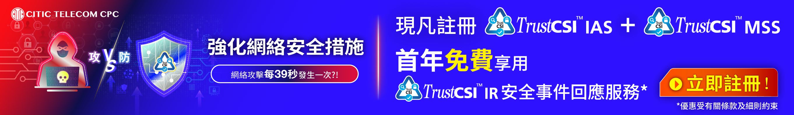 TrustCSI™ IAS信息評估服務及TrustCSI™ MSS託管式安全服務優惠