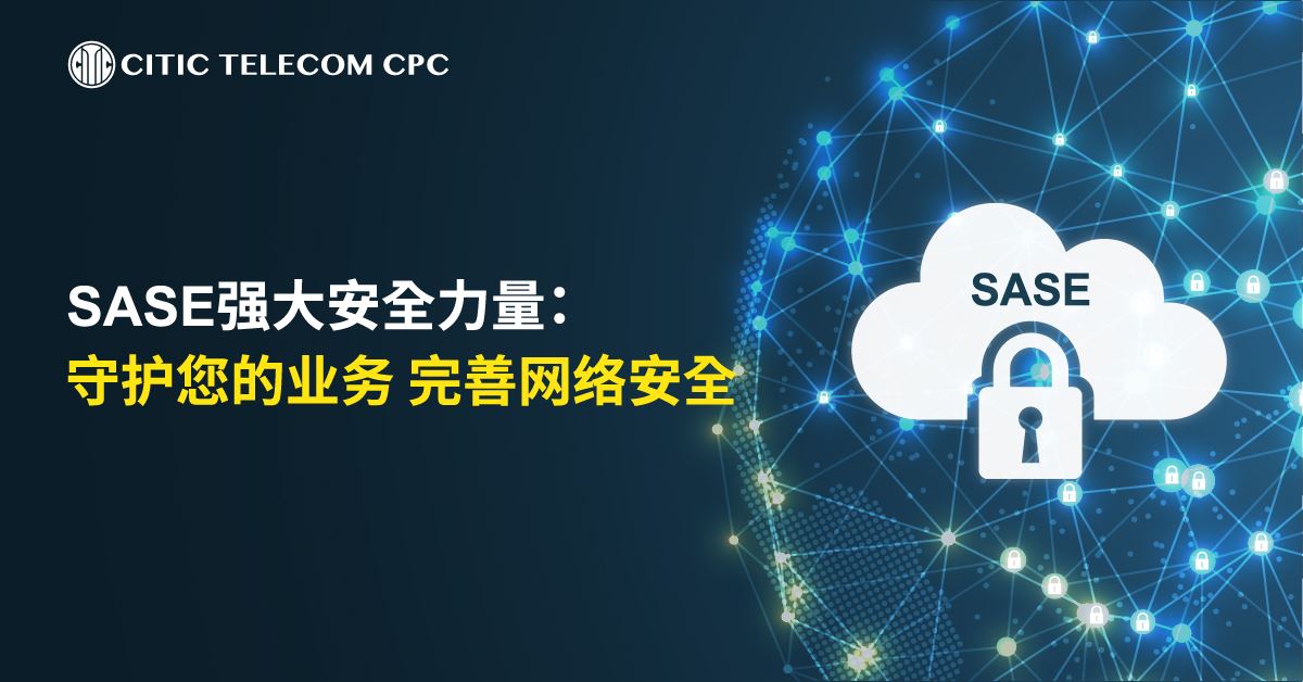 SASE强大安全力量:守护您的业务 完善网络安全