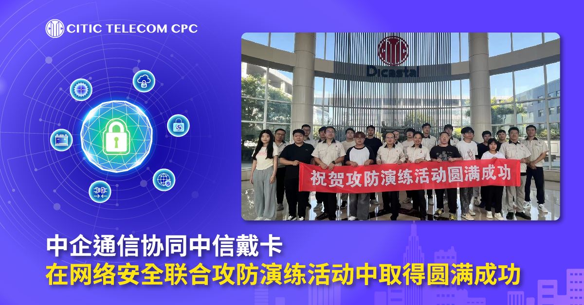 中企通信协同中信戴卡 在网络安全联合攻防演练活动中取得圆满成功