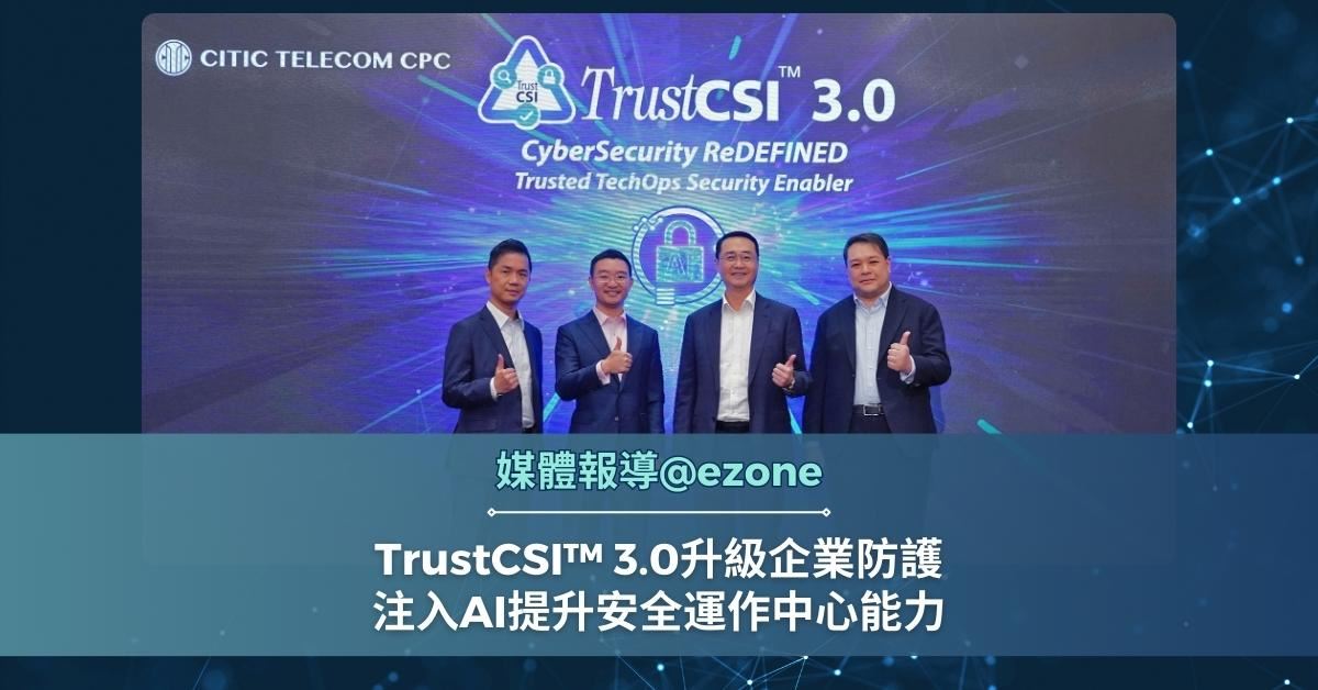 TrustCSI 3.0升級企業防護 注入AI提升安全運作中心能力