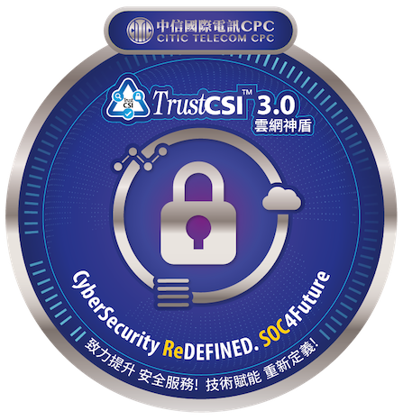 中信國際電訊CPC推TrustCSI 3.0 主動防禦提升安全運作中心能力 