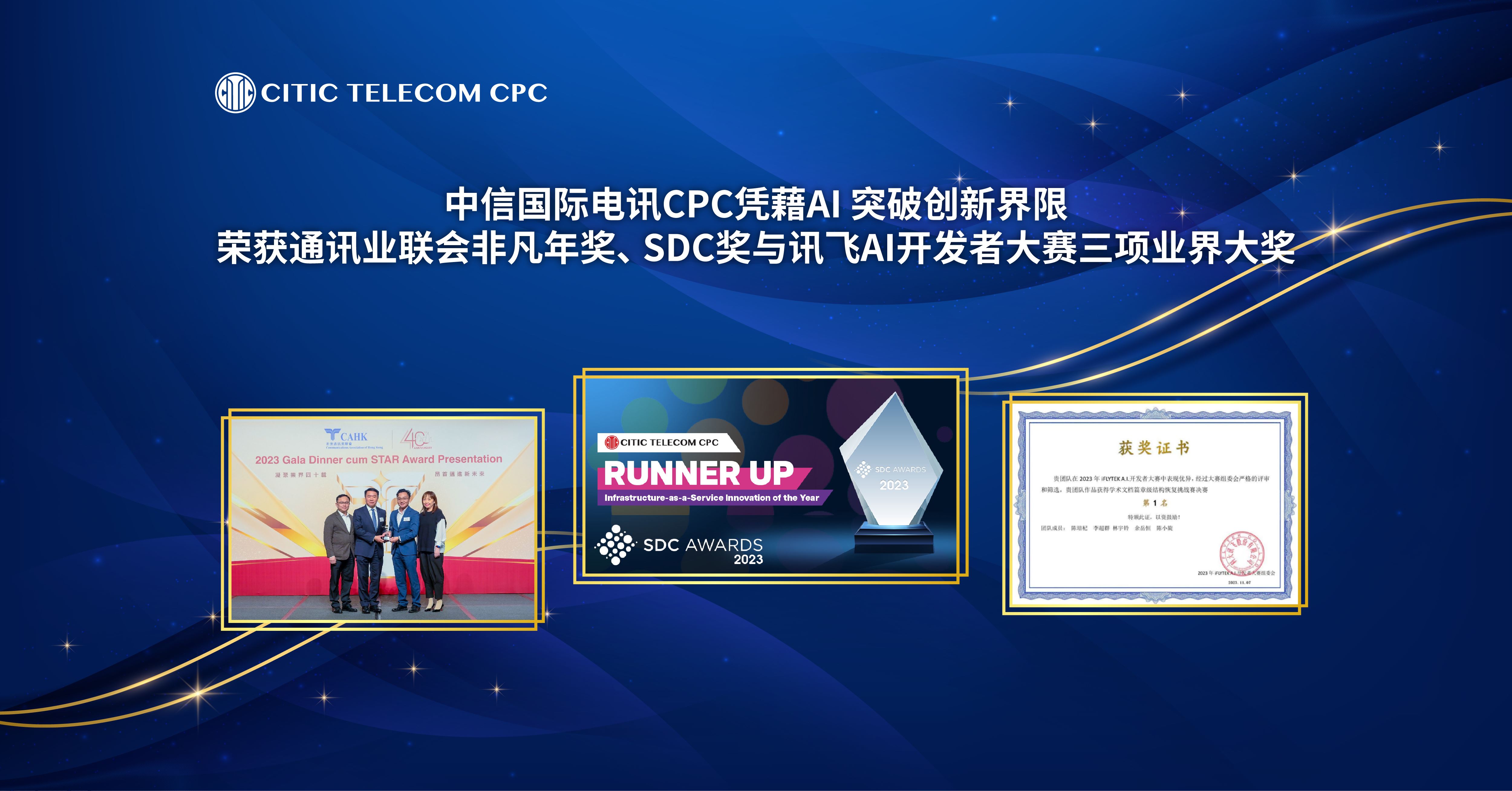 中信国际电讯CPC凭借AI 突破创新界限
荣获通讯业联会非凡年奖、 SDC奖与讯飞AI开发者大赛三项业界大奖