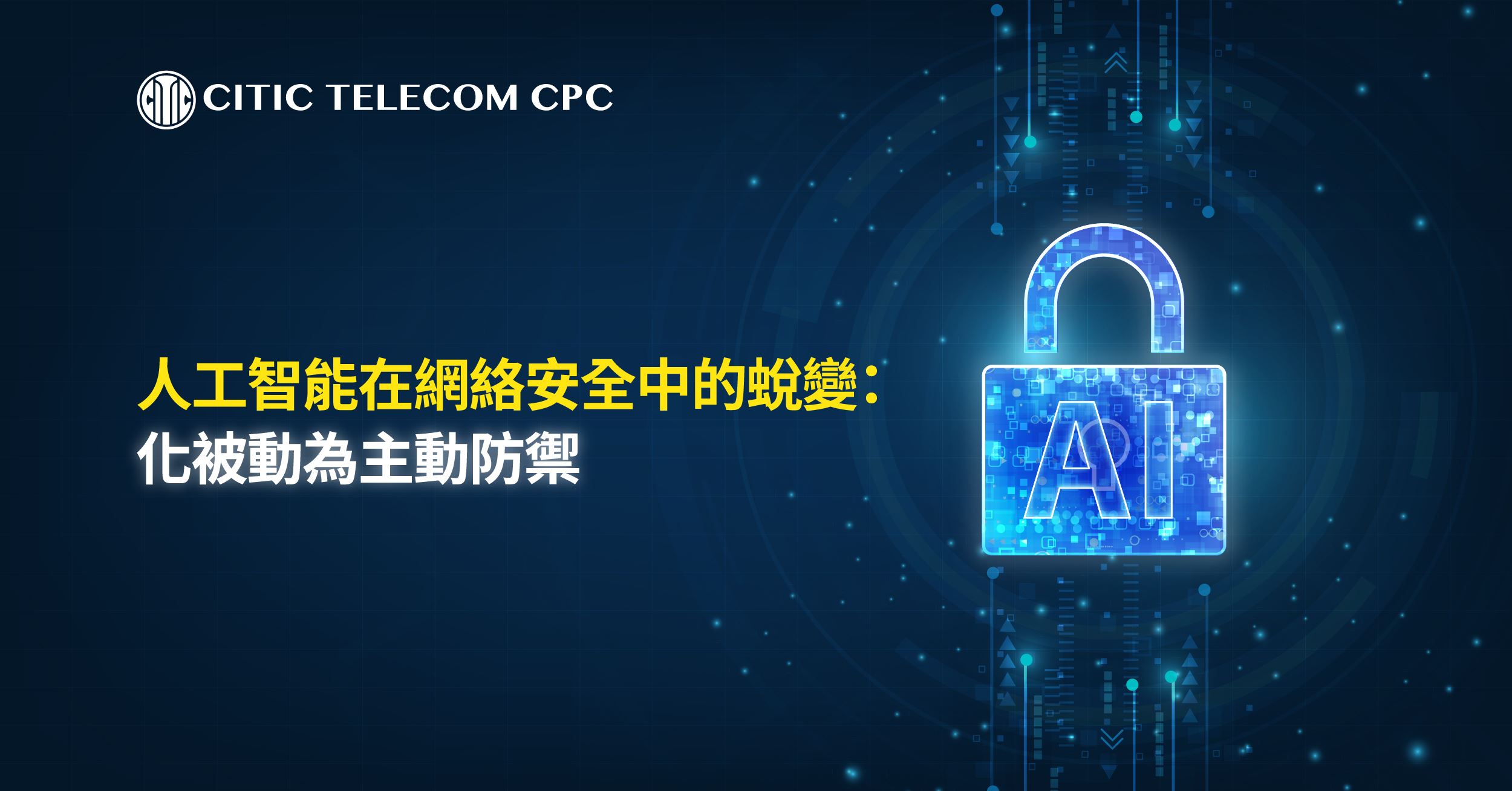 人工智能在網絡安全中的蛻變：化被動為主動防禦