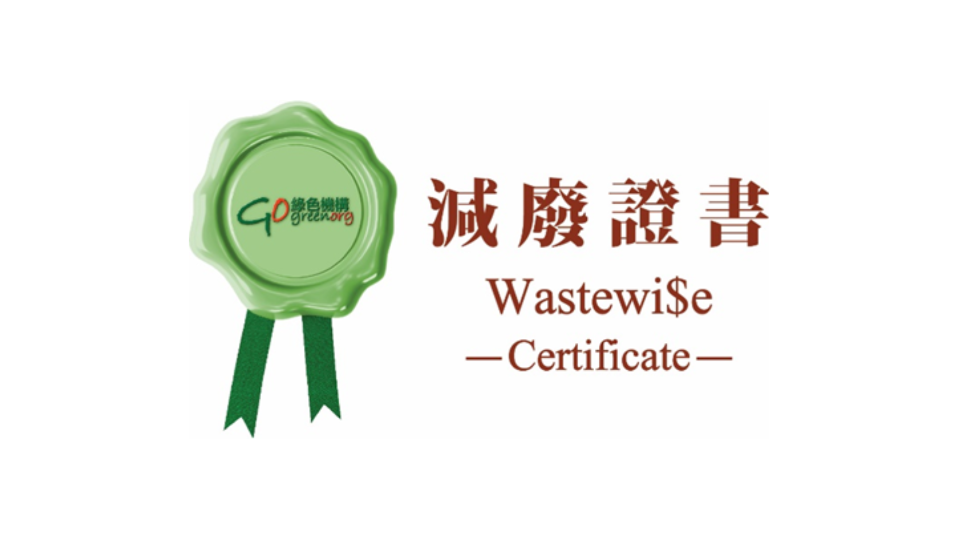 良好级别减废证书