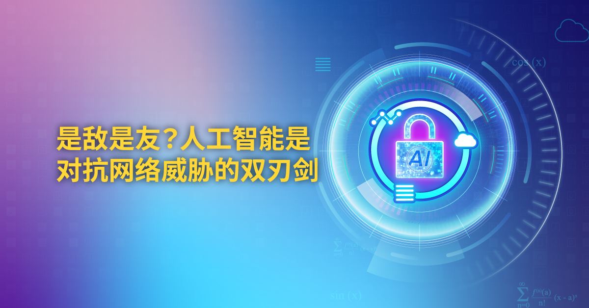 是敌是友?人工智能是对抗网络威胁的双刃剑