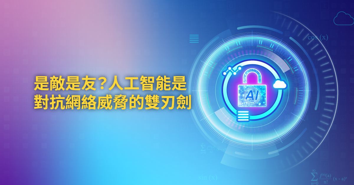 是敵是友?人工智能是對抗網絡威脅的雙刃劍