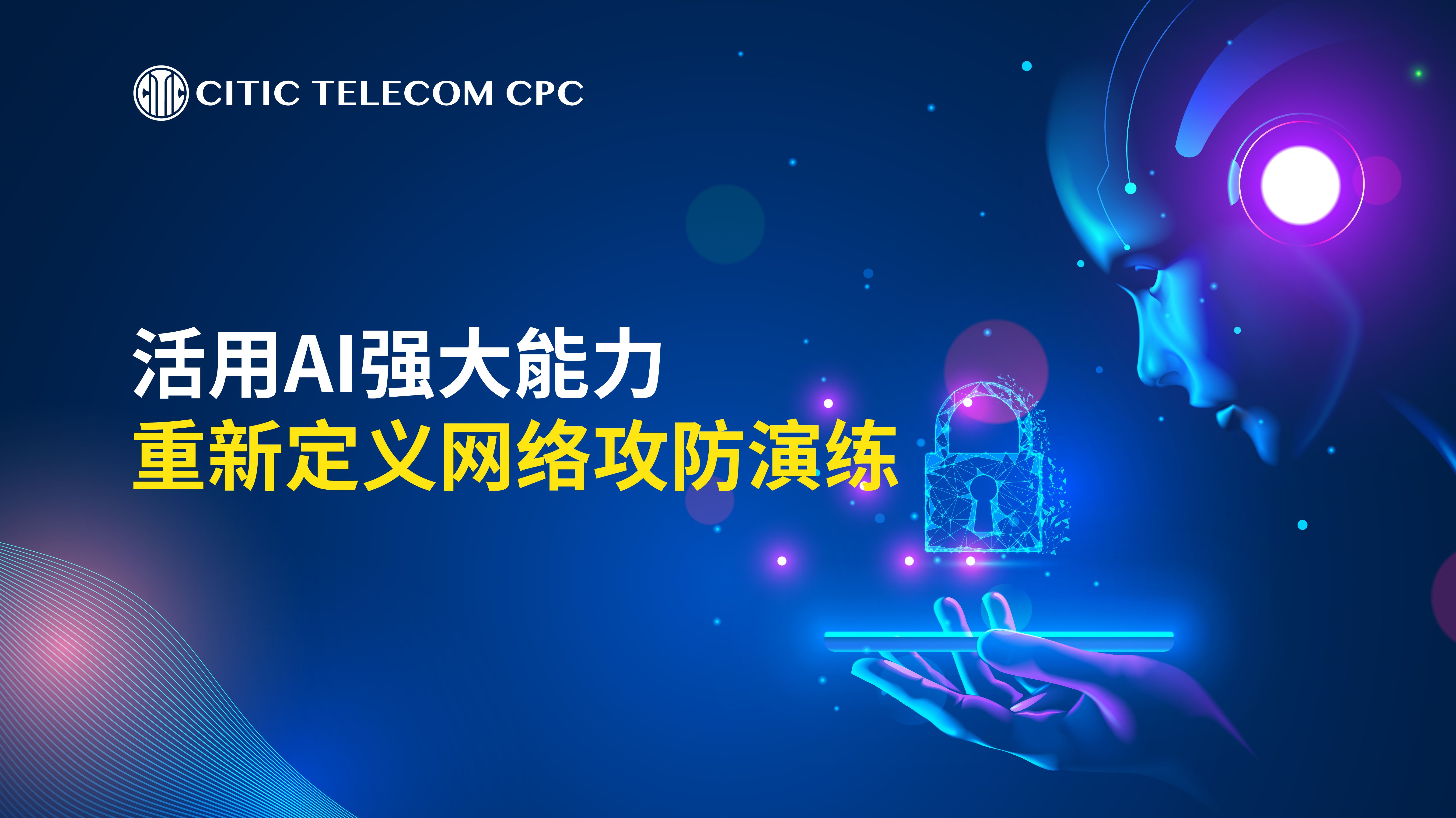活用AI强大能力 重新定义网络攻防演练