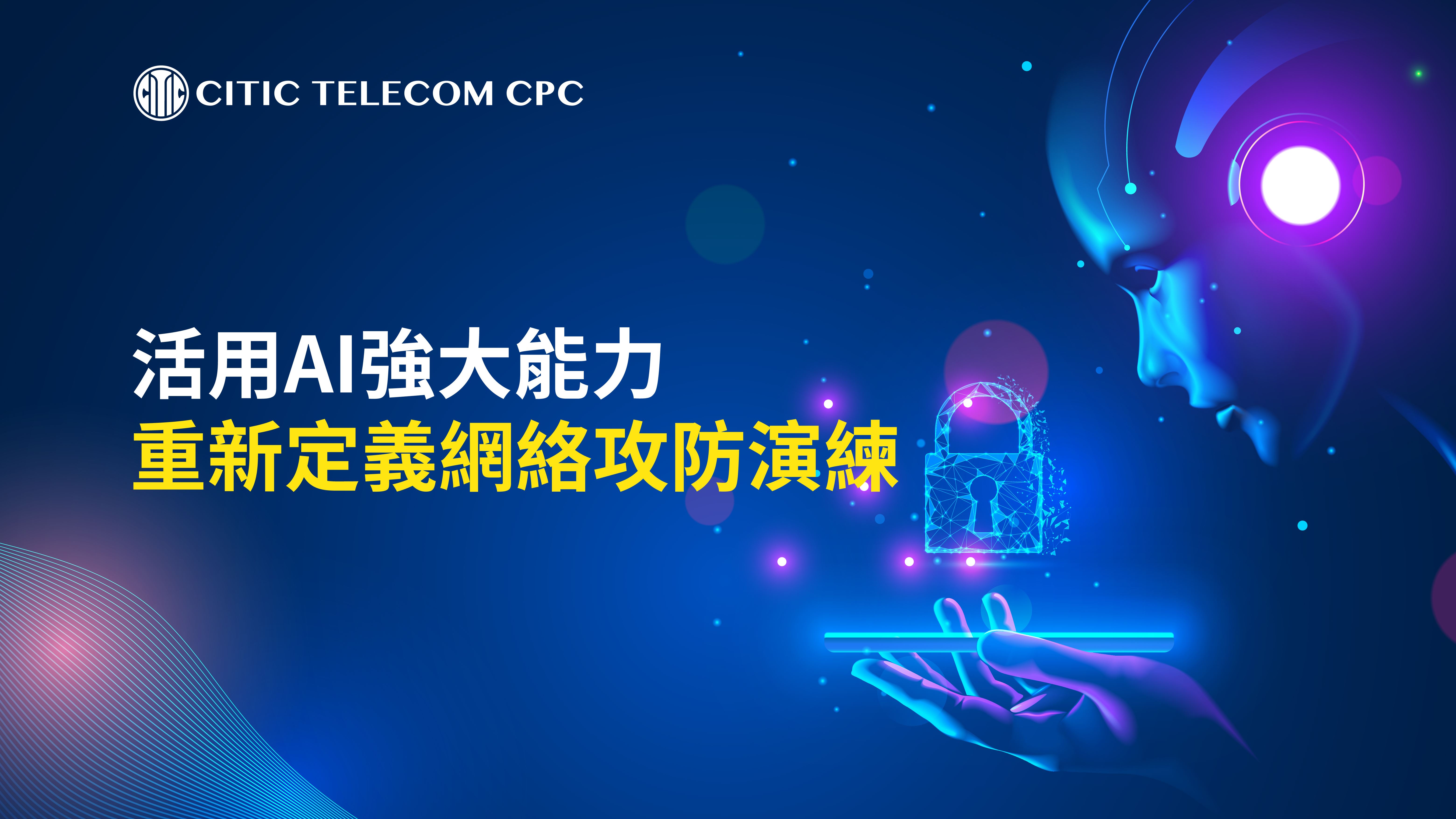 活用AI強大能力 重新定義網絡攻防演練