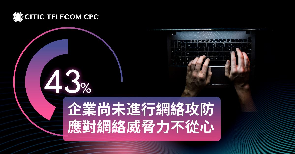 活用AI強大能力 重新定義網絡攻防演練