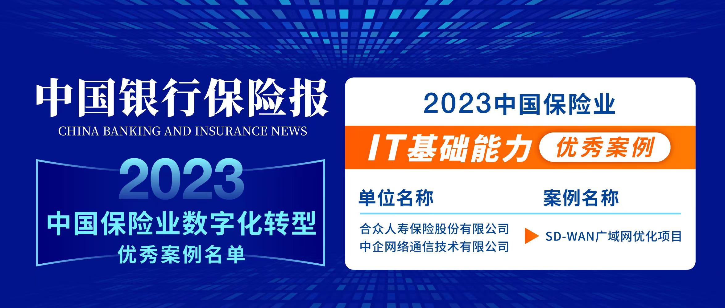 Union Life and China Entercom’s Project Named One of the Most Outstanding Cases of Insurance Digital Transformation in China in 2023