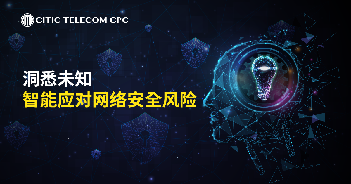洞悉未知 智能应对网络安全风险
