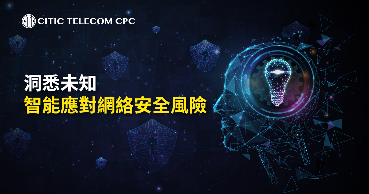 洞悉未知 智能應對網絡安全風險