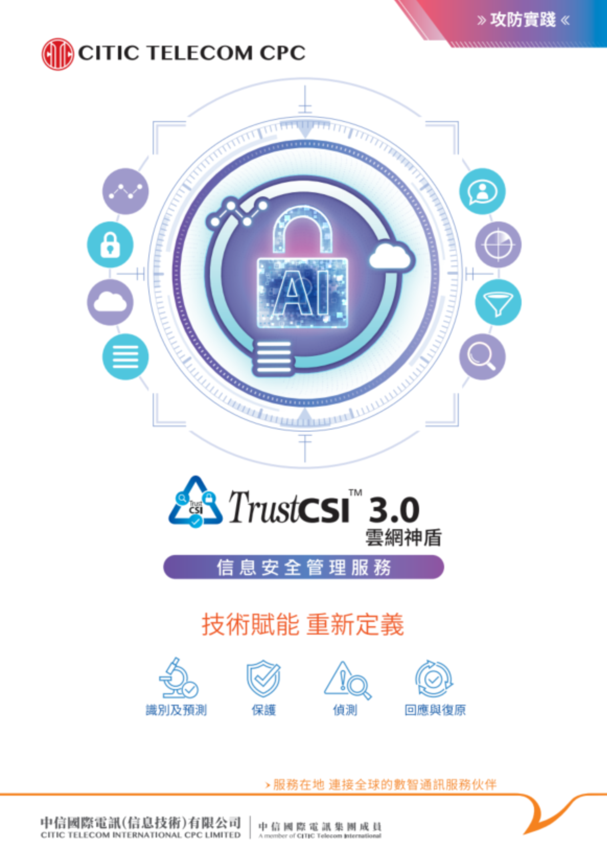 TrustCSI™ 信息安全管理服務 [旗艦產品方案]