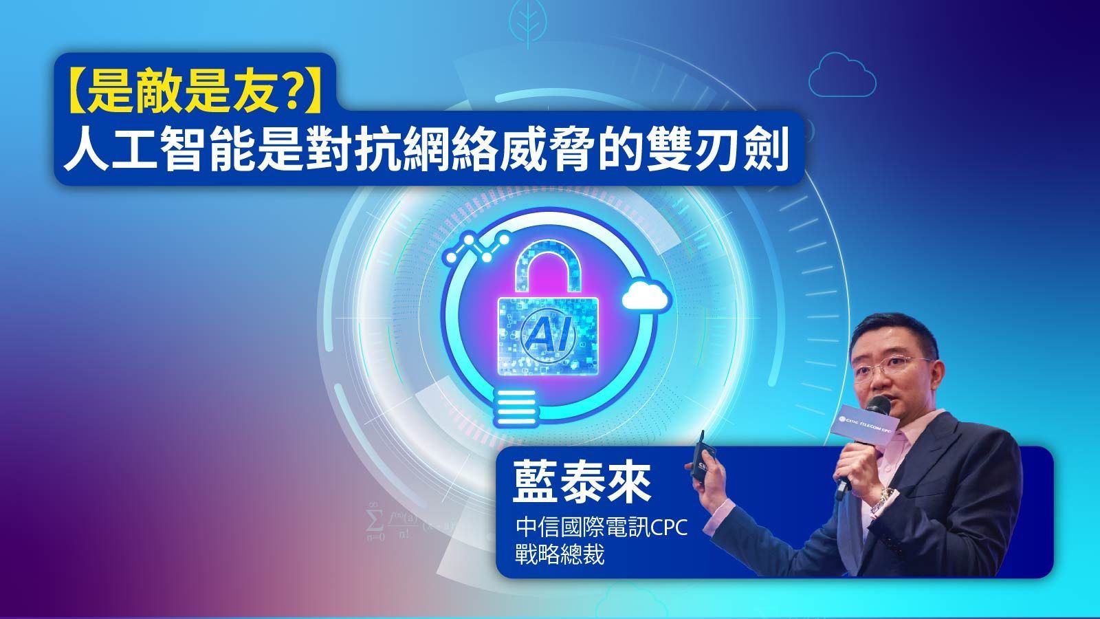 wepro180 | How AI Can Help and Harm Your Battle Against Cyberthreats (Chinese only)