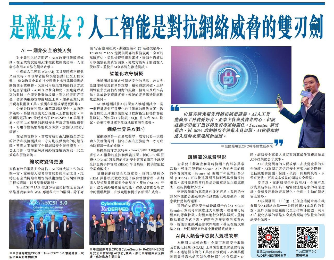 Singtao | Is AI a Friend or Foe for Cisos? How AI Can Help and Harm Your Battle Against Cyberthreats (Chinese only)