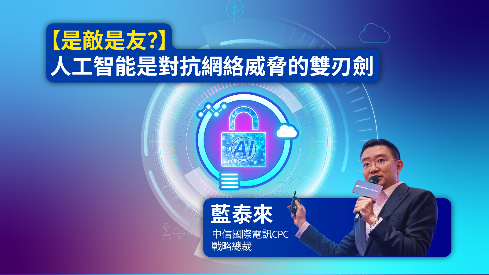 wepro180 | How AI Can Help and Harm Your Battle Against Cyberthreats (Chinese only)