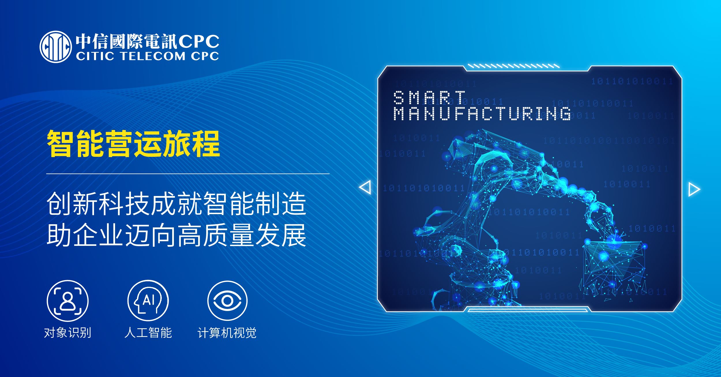 【智能营运旅程】创新科技成就智能製造