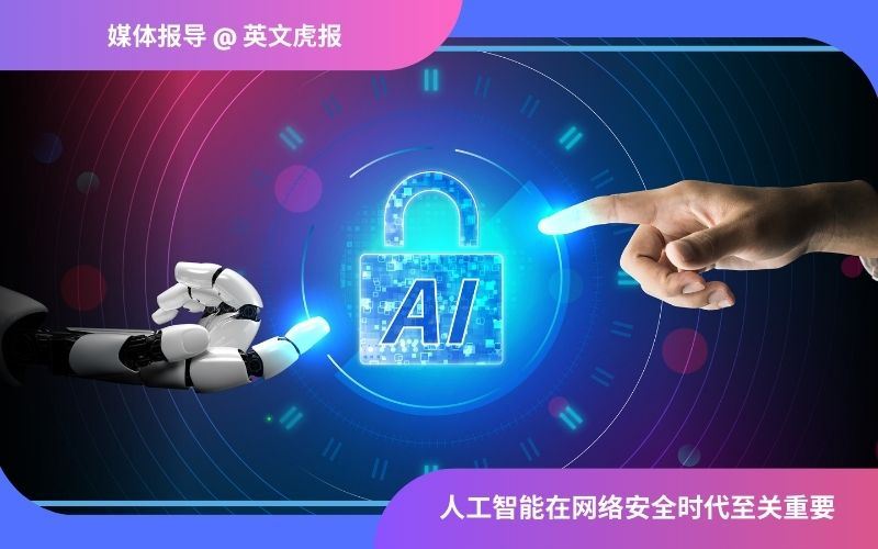 英文虎报 | 人工智能在网络安全时代至关重要 (English only)