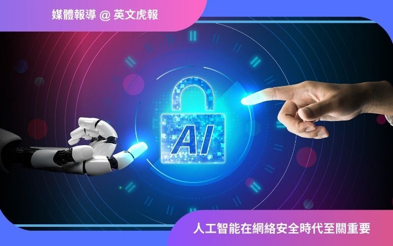 英文虎報 | 人工智能在網絡安全時代至關重要 (English only)