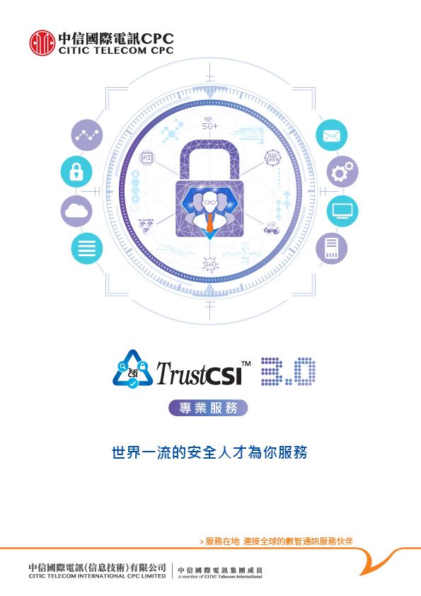 TrustCSI™ 專業服務 [旗艦產品方案]