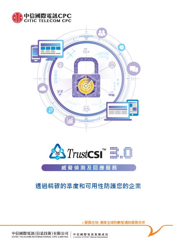 TrustCSI™ 威脅檢測及回應服務 [旗艦產品方案]