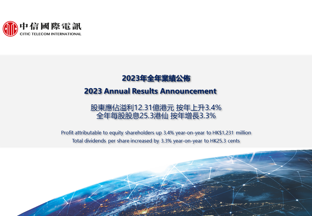 中信國際電訊公佈2023年全年業績