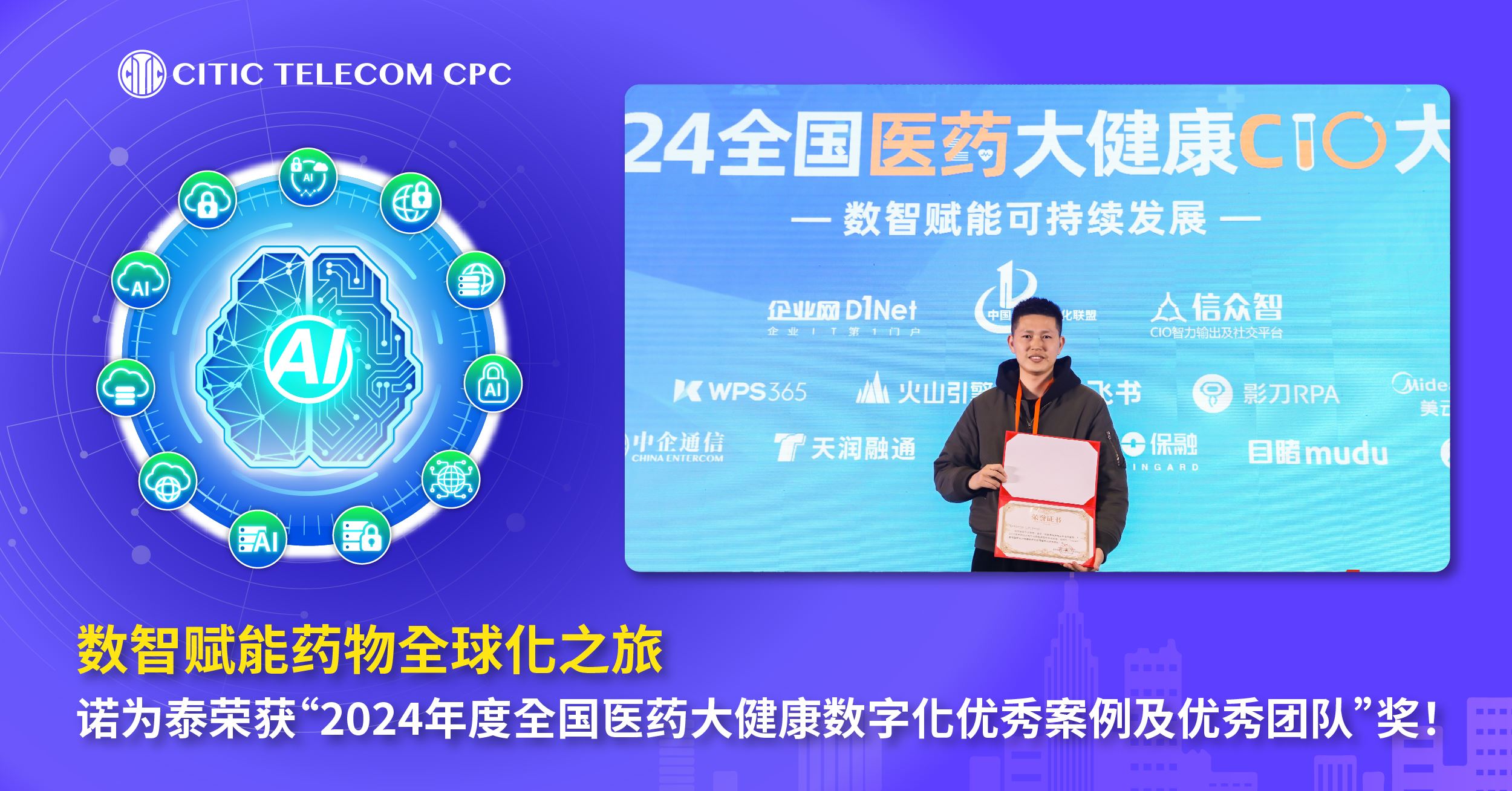 数智赋能药物全球化之旅，诺为泰荣获“2024年度全国医药大健康数字化优秀案例及优秀团队”奖！