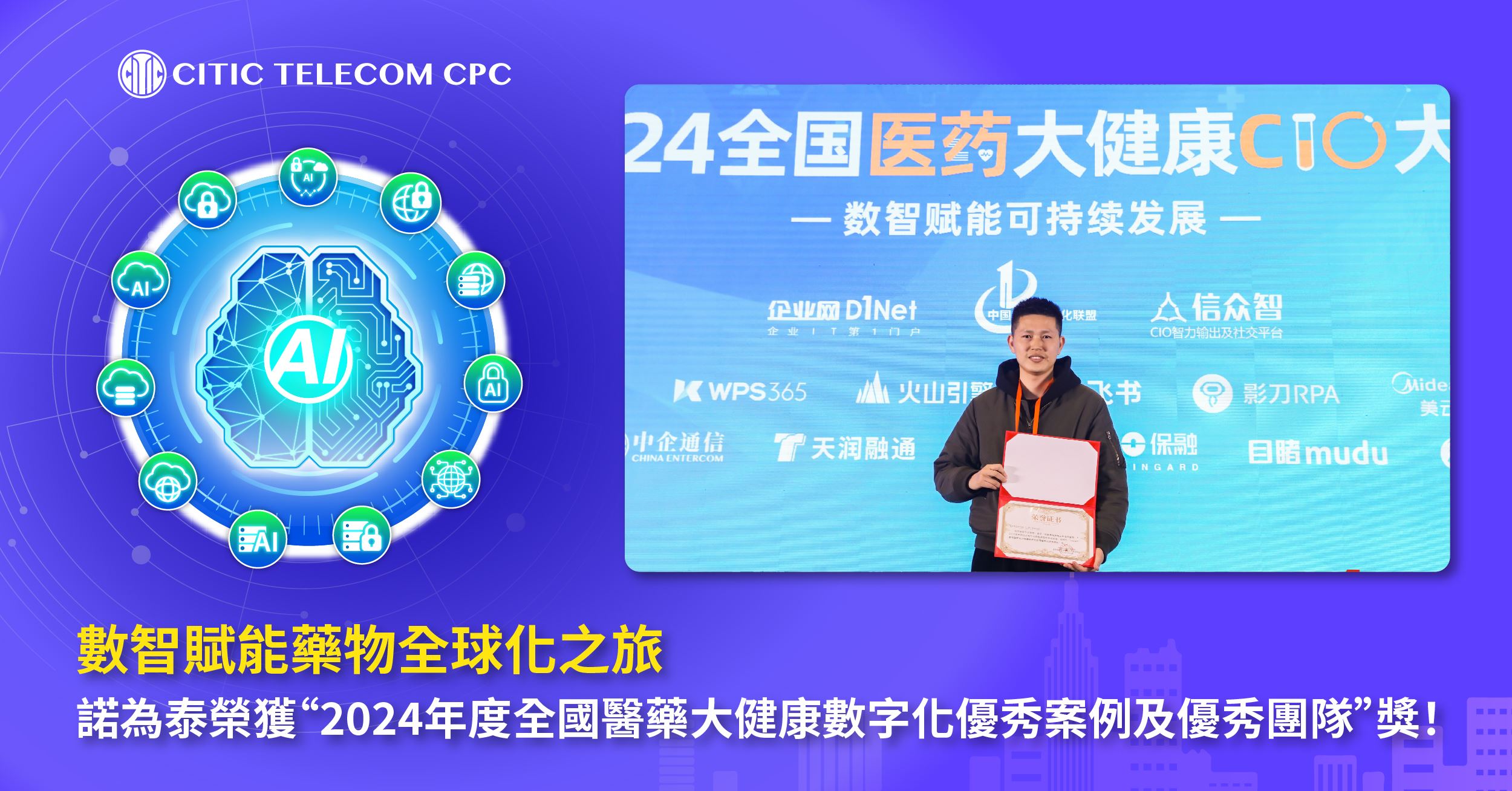 數智賦能藥物全球化之旅，諾為泰榮獲“2024年度全國醫藥大健康數字化優秀案例及優秀團隊”獎！