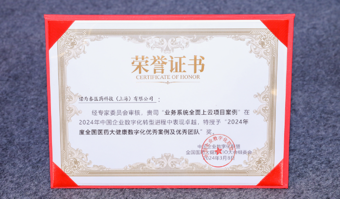 數智賦能藥物全球化之旅，諾為泰榮獲“2024年度全國醫藥大健康數字化優秀案例及優秀團隊”獎！
