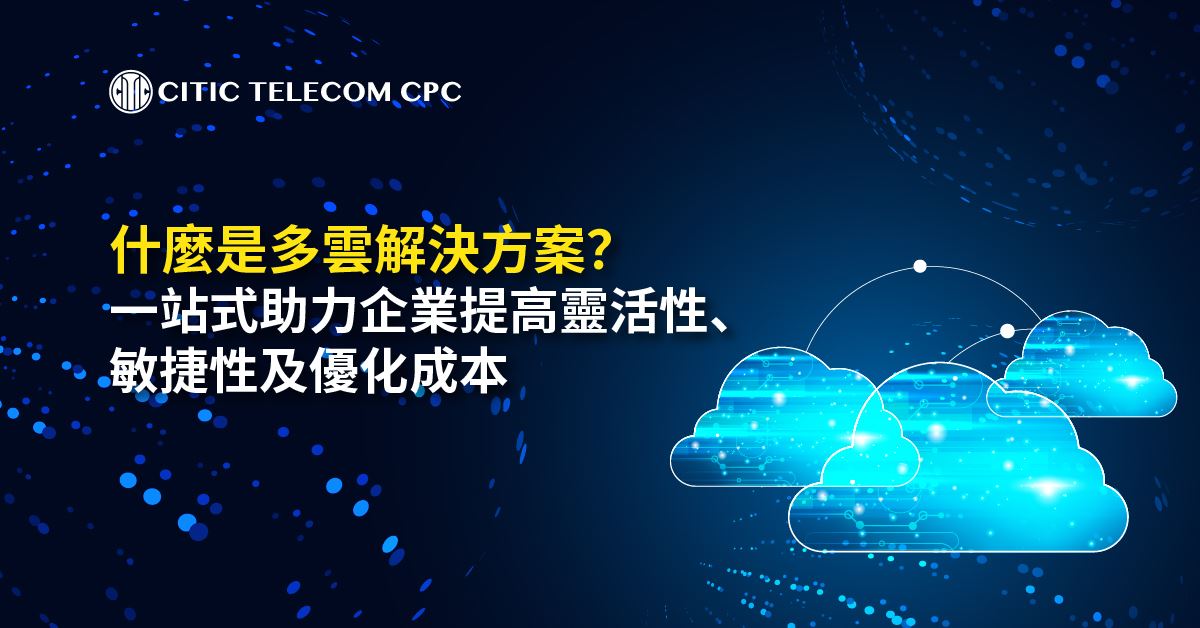 什麼是多雲解決方案？一站式助力企業提高靈活性、敏捷性及優化成本