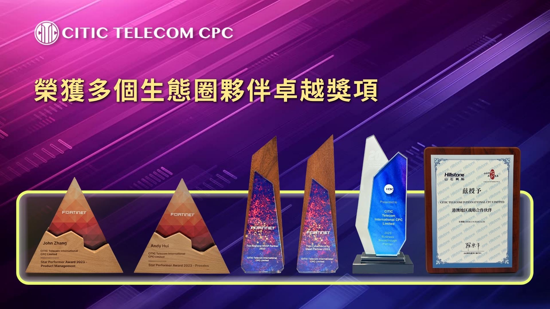 中信國際電訊CPC 榮獲多個生態圈夥伴獎項 | 凝聚協同能力、實踐創新價值、共享可持續發展成果
