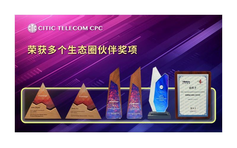 中信国际电讯CPC 荣获多个生态圈伙伴奖项 | 凝聚协同能力、实践创新价值、共享可持续发展成果
