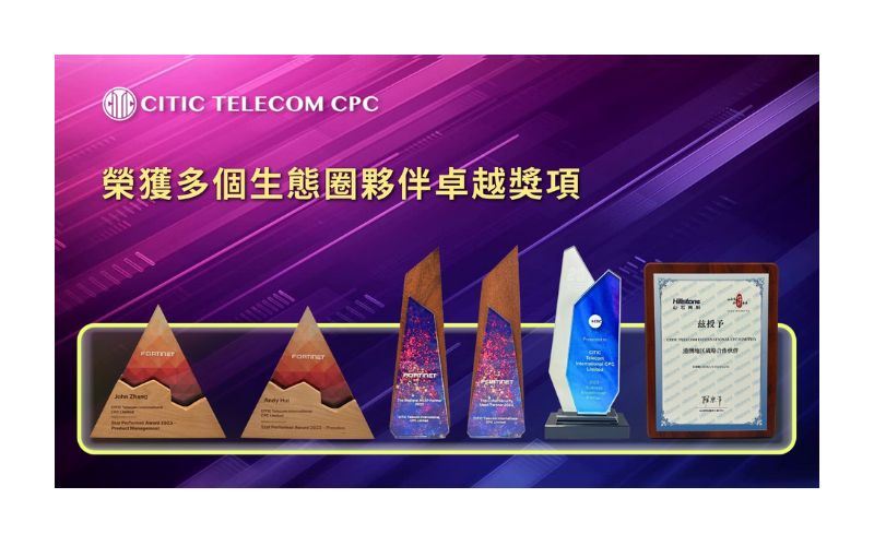 中信國際電訊CPC 榮獲多個生態圈夥伴獎項 | 凝聚協同能力、實踐創新價值、共享可持續發展成果
