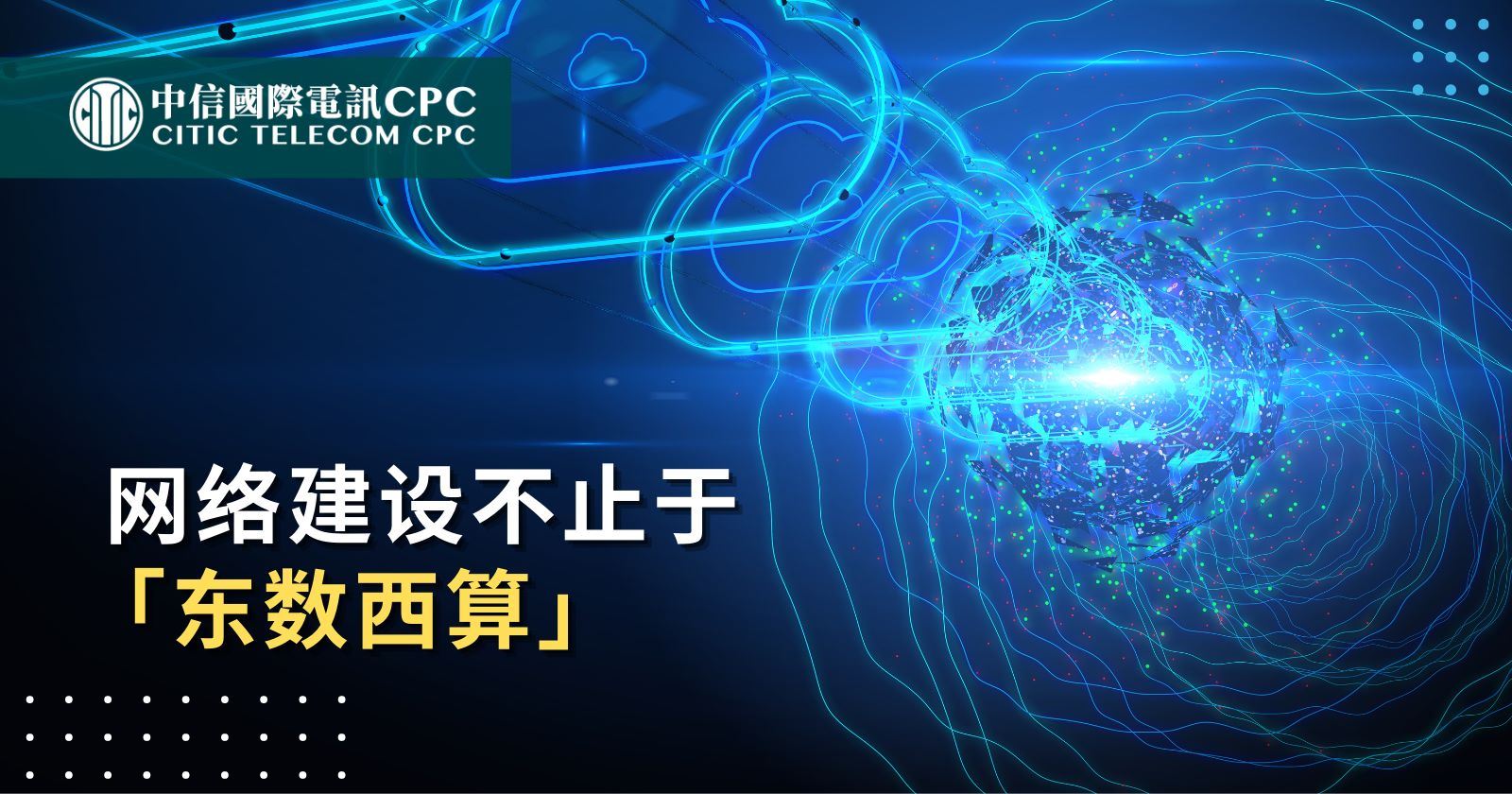 网络建设不止于「东数西算」