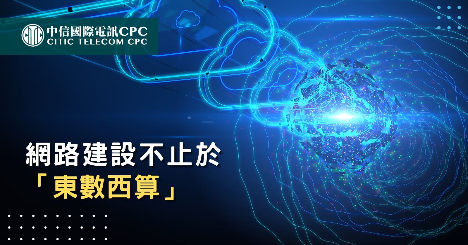 網路建設不止於「東數西算」