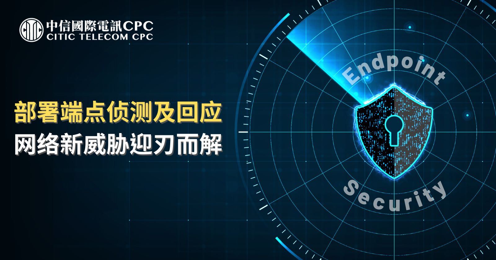 部署端点侦测及回应 网络新威胁迎刃而解