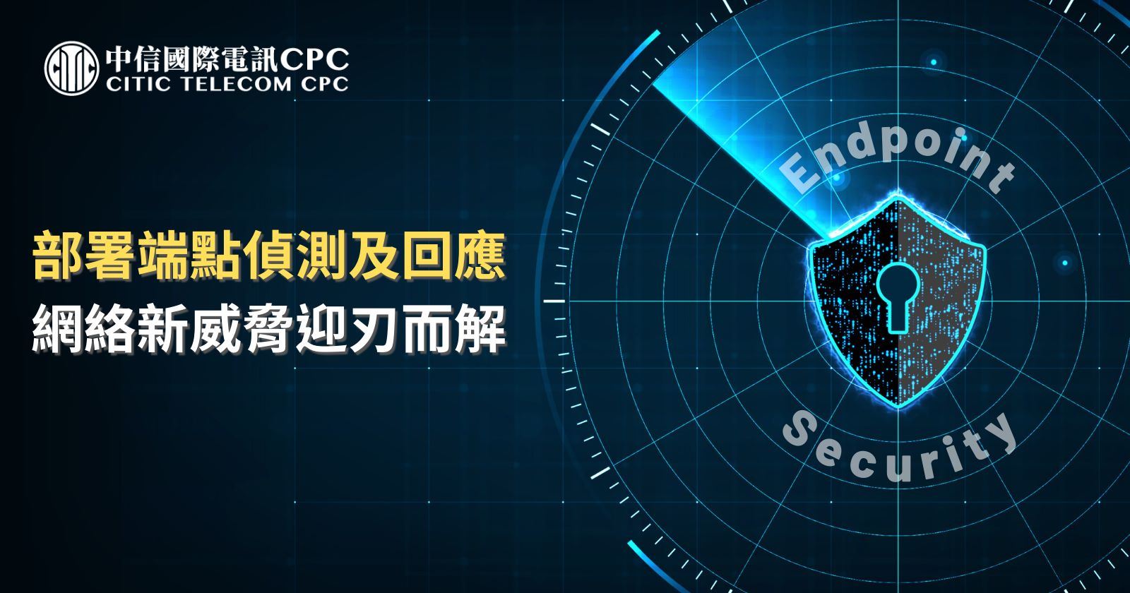 部署端點偵測及回應 網絡新威脅迎刃而解