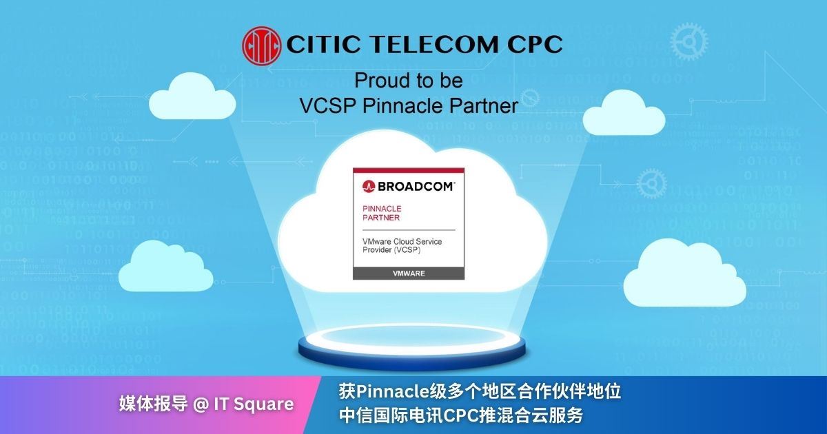 获Pinnacle级多个地区合作伙伴地位 中信国际电讯CPC推混合云服务