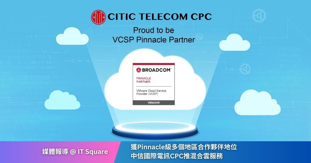 獲Pinnacle級多個地區合作夥伴地位　中信國際電訊CPC推混合雲服務