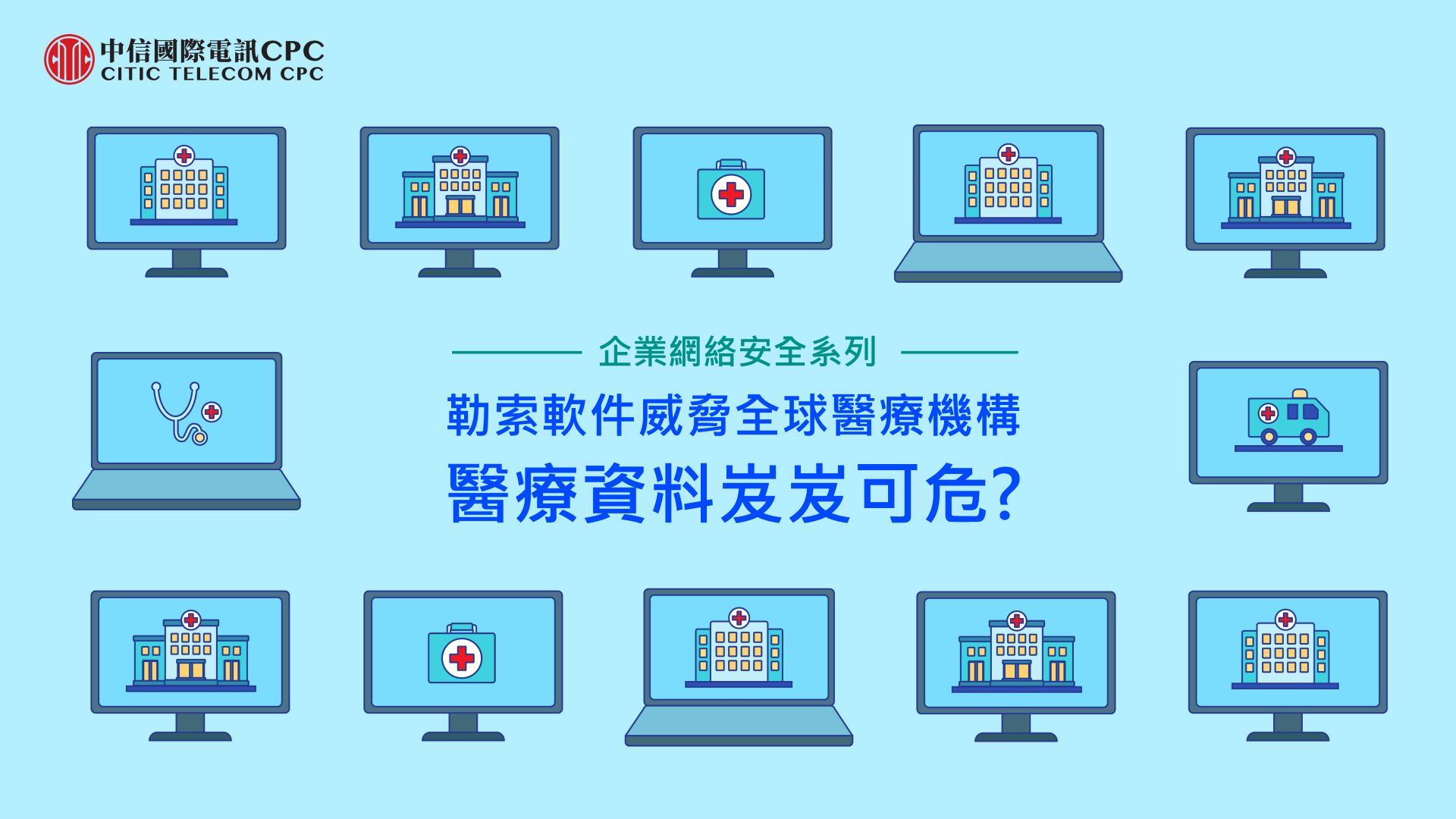 【企业资讯安全系列】勒索软件威胁全球医疗机构