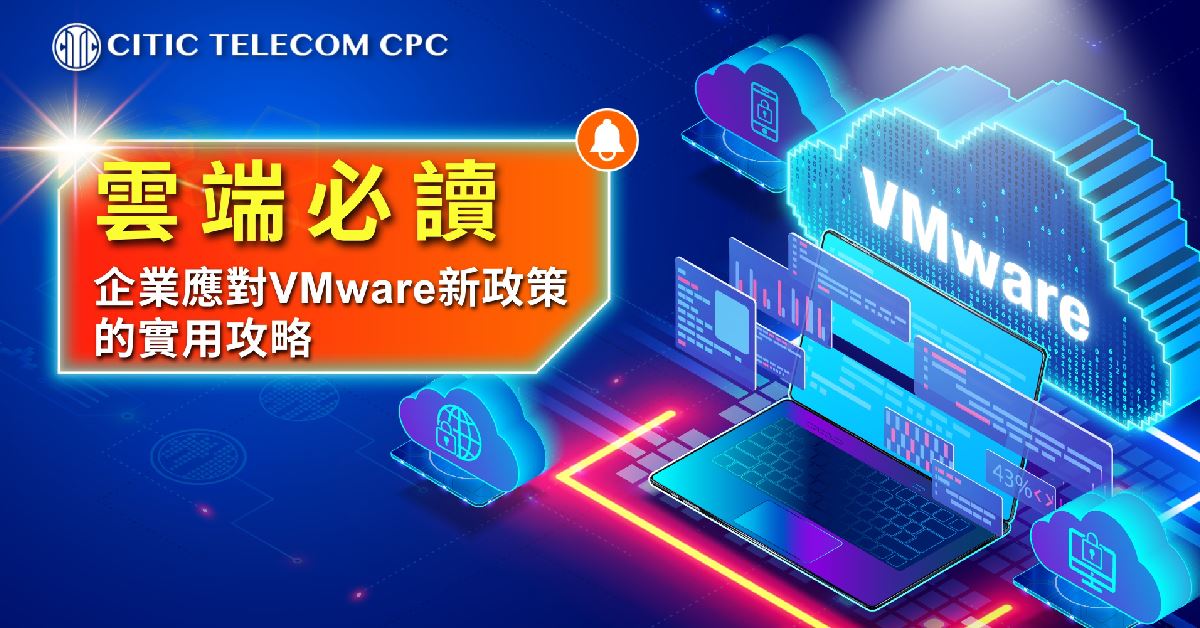 【雲端必讀】企業應對VMware新政策的實用攻略