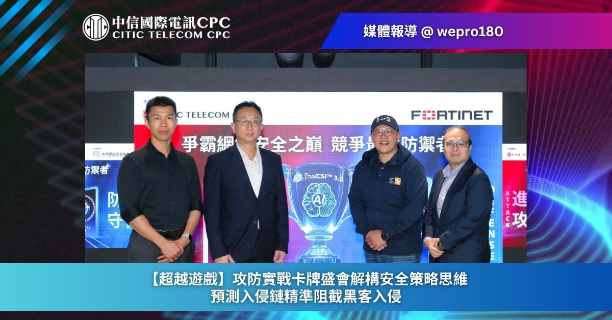 【超越遊戲】攻防實戰卡牌盛會解構安全策略思維 預測入侵鏈精準阻截黑客入侵